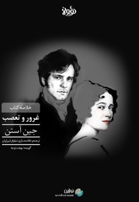 خلاصه کتاب غرور و تعصب