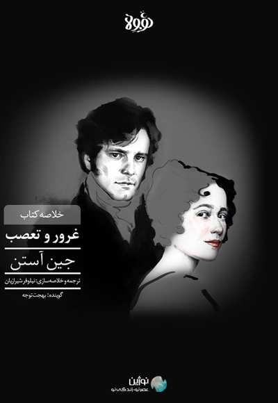 خلاصه کتاب غرور و تعصب
