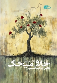 خار و میخک