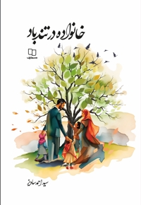 خانواده در تند باد