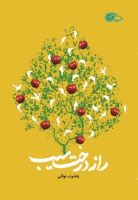 راز درخت سیب