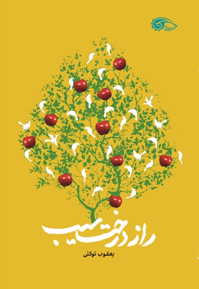 راز درخت سیب