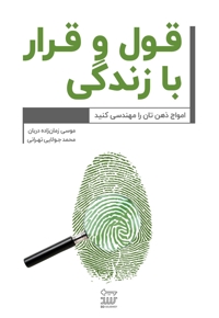 قول و قرار با زندگی!