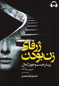 ژرفای زن بودن
