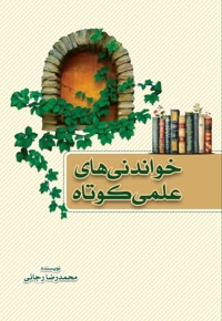 خواندنی های علمی کوتاه