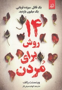 14 روش برای مردن