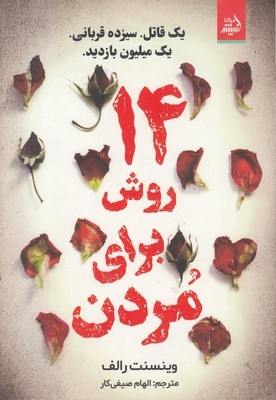 14 روش برای مردن