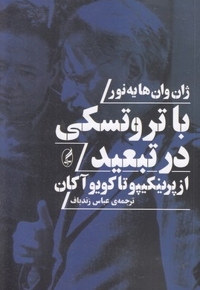 با تروتسکی در تبعید