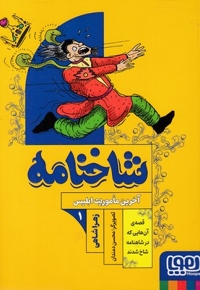 شاخنامه 1-آخرین ماموریت ابلیس