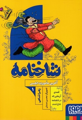 شاخنامه 1-آخرین ماموریت ابلیس