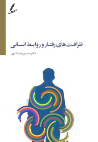 ظرافت هایی رفتار وروابط انسانی
