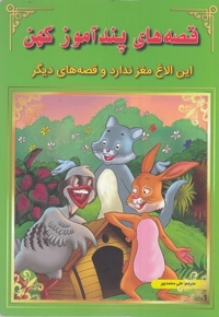 قصه های پندآموز کهن-این الاغ مغزندارد