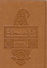 کلیات سعدی-آسان خوان