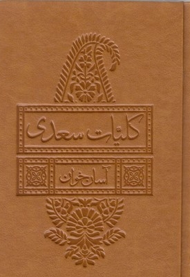 کلیات سعدی-آسان خوان
