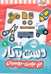 دست به کار 6-ببر،بچین،بچسبان