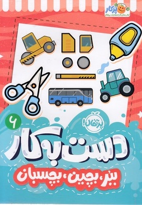 دست به کار 6-ببر،بچین،بچسبان