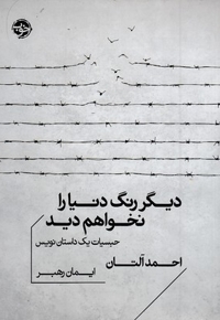 دیگر رنگ دنیا را نخواهم دید