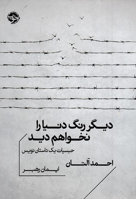 دیگر رنگ دنیا را نخواهم دید