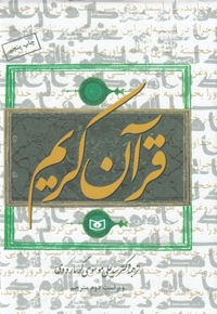 قرآن گرمارودی