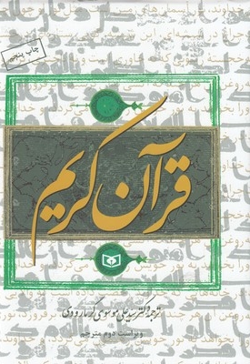 قرآن گرمارودی