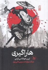 هاراگیری