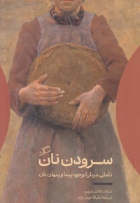 سرودن نان