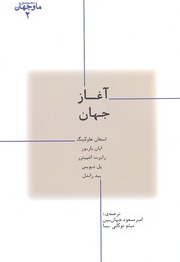 ما و جهان 2-آغاز جهان
