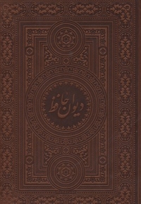 دیوان حافظ- آسان خوان