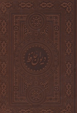 دیوان حافظ- آسان خوان