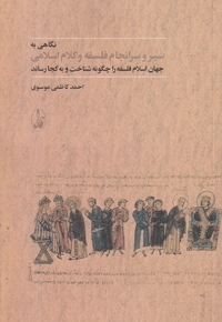 نگاهی به سرانجام فلسفه و کلاام اسلامی