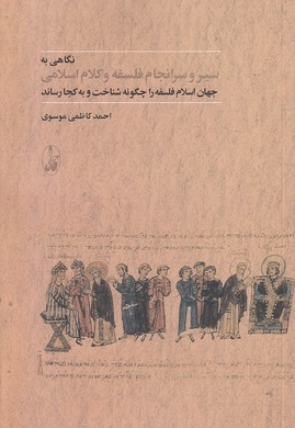 نگاهی به سرانجام فلسفه و کلاام اسلامی
