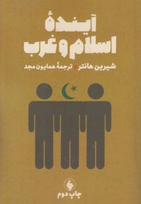 آینده اسلام و غرب