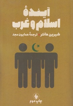 آینده اسلام و غرب