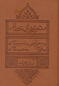 مثنوی عطار-آسان خوان