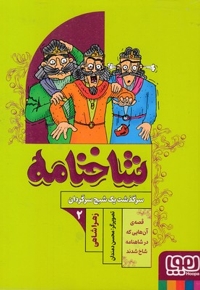 شاخنامه 2-سرگذشت یک شبح سرگردان
