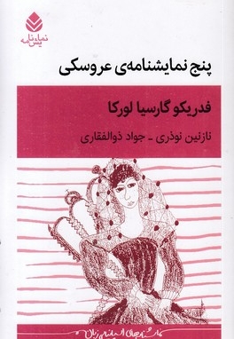 پنج نمایشنامه عروسکی