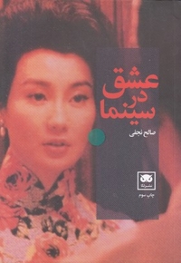 عشق در سینما