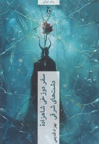 سفر دوزخی شاهزاده دشتهای شرقی