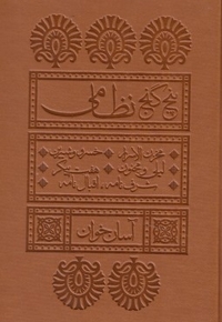 پنج گنج نظامی-آسان خوان