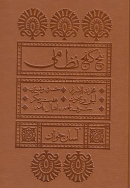 پنج گنج نظامی-آسان خوان