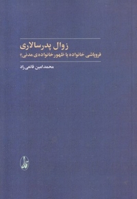 زوال پدر سالاری