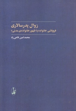 زوال پدر سالاری