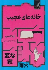 خانه های عجیب