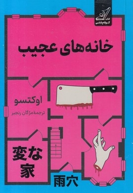 خانه های عجیب