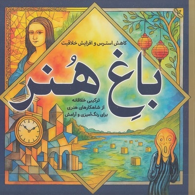 رنگ آمیزی بزرگسال-باغ هنر