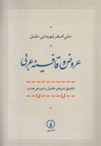 عروض و قافیه عربی