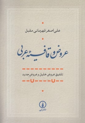 عروض و قافیه عربی