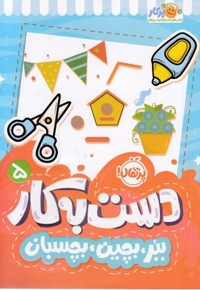 دست به کار 5-ببر،بچین،بچسبان