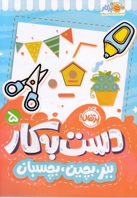 دست به کار 5-ببر،بچین،بچسبان