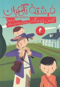 فرشته نگهبان